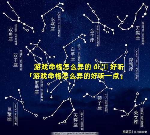 游戏命格怎么弄的 🦉 好听「游戏命格怎么弄的好听一点」